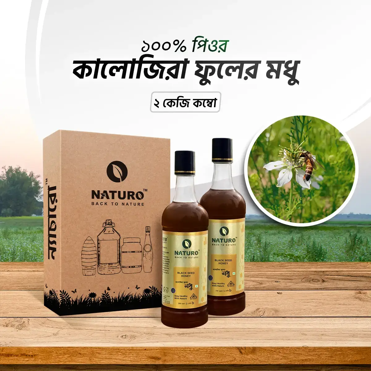 কালোজিরা ফুলের মধু | Black Honey